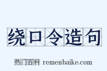 绕口令造句是什么意思的图片